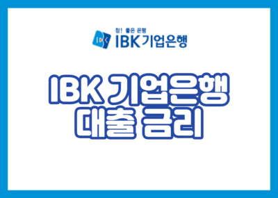 IBK 기업은행 대출 금리