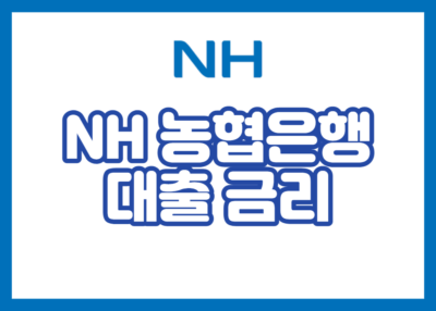 NH 농협은행 대출 금리