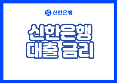 신한은행 대출 금리