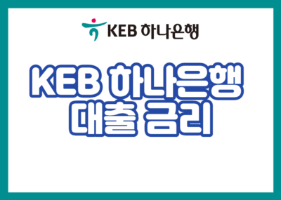 KEB 하나은행 대출 금리