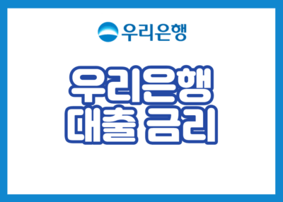 우리은행 대출 금리