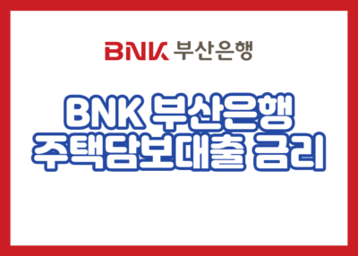 BNK 부산은행 주택담보대출 금리