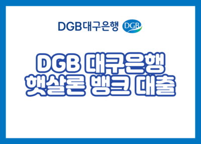 DGB 대구은행 햇살론 뱅크 대출