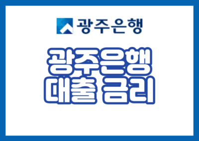 광주은행 대출 금리