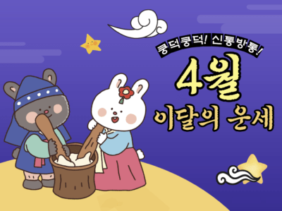 2023년 4월 띠별 이달의 운세