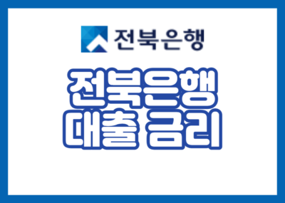 전북은행 대출 금리