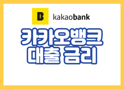 카카오뱅크 대출 금리