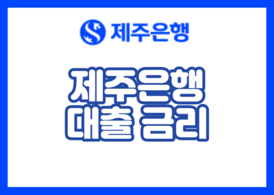 제주은행 대출 금리