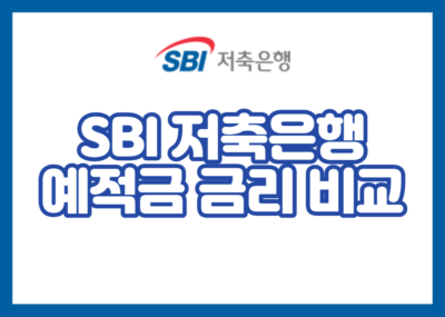 SBI 저축은행 예적금 금리 비교