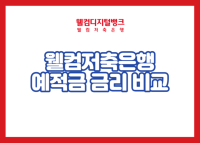 웰컴저축은행 예적금 금리 비교