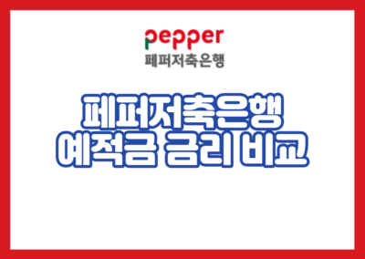 페퍼저축은행 예적금 금리 비교