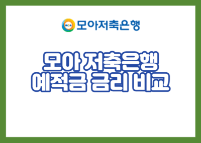 모아 저축은행 예적금 금리 비교