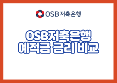 OSB저축은행 예적금 금리 비교