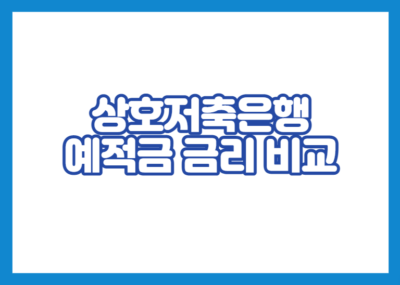 상호저축은행 예적금 금리 비교