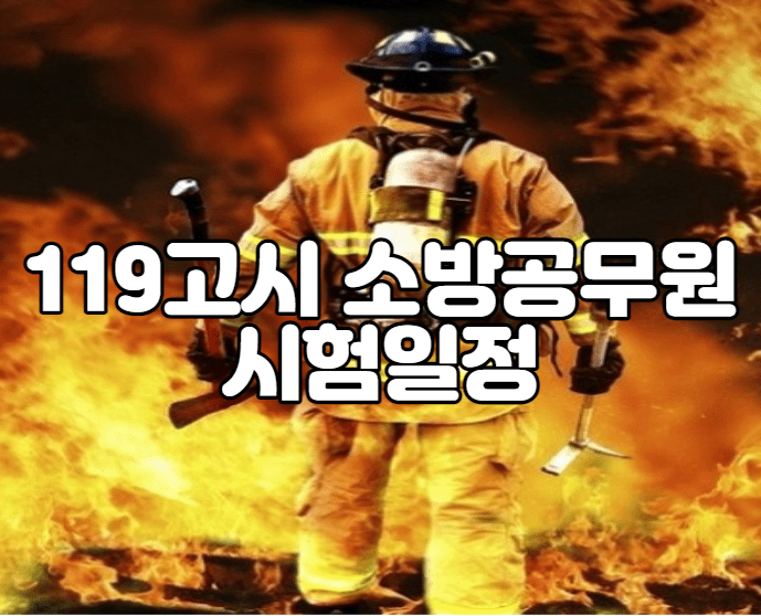 119고시 소방공무원 시험일정