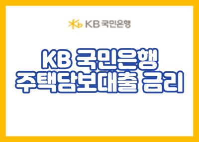 KB 국민은행 주택담보대출 금리