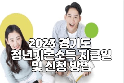 2023 경기도 청년기본소득 지급일 및 신청 방법