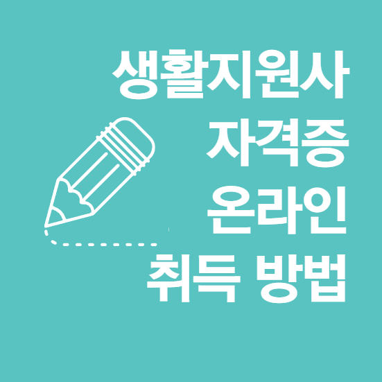 생활지원사 자격증 온라인 취득 방법