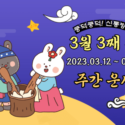 3월 3째 주 주간 띠별 운세