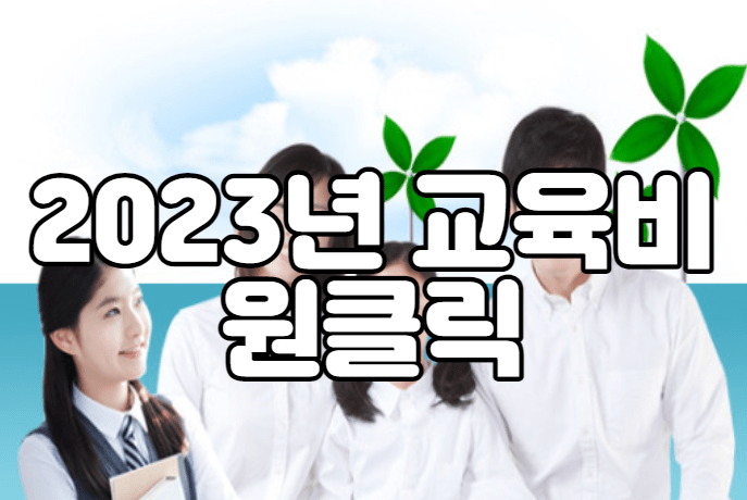 2023년 교육비 원클릭