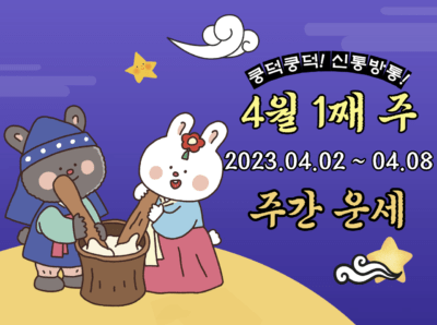 2023년 4월 1째 주 주간 띠별 운세