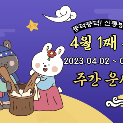 4월 1째 주 주간 띠별 운세