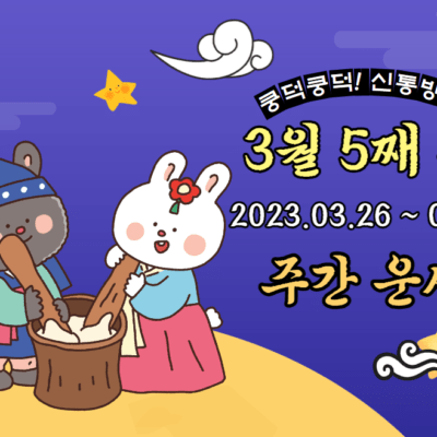 3월 5째 주 주간 띠별 운세