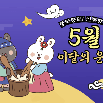 2023년 5월 띠별 이달의 운세