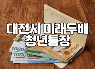 대전시 미래두배 청년통장 