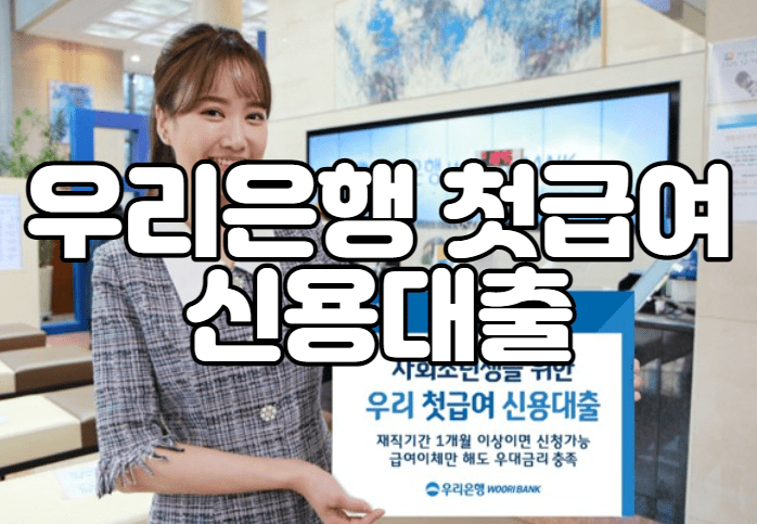 우리은행 첫급여 신용대출