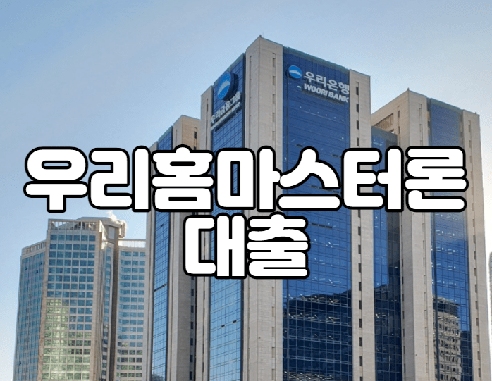 우리홈마스터론 대출