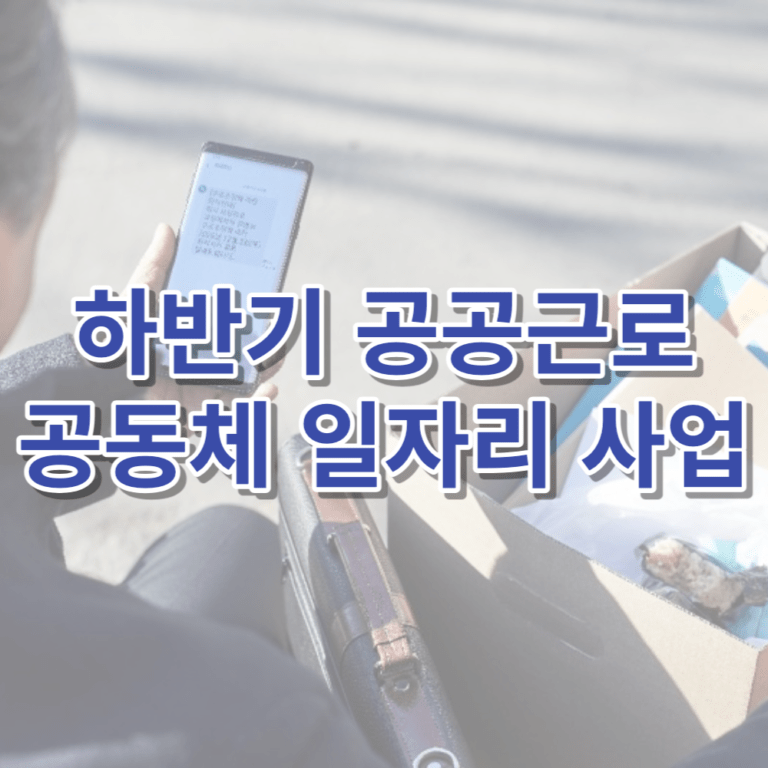 하반기 공공근로 공동체 일자리 사업