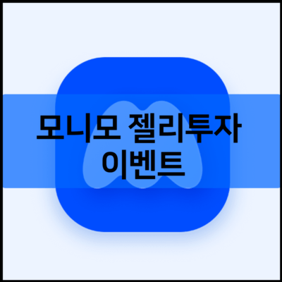 모니모 젤리투자