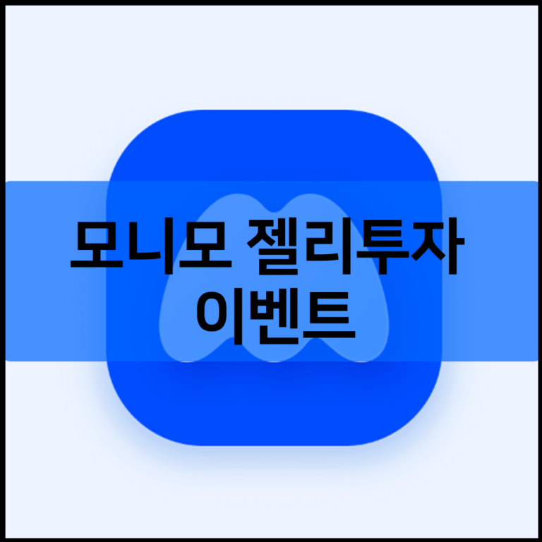 모니모 젤리투자