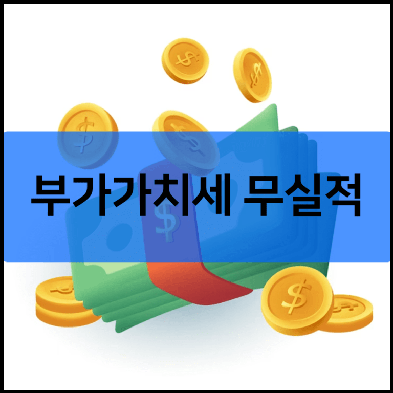 부가가치세 무실적