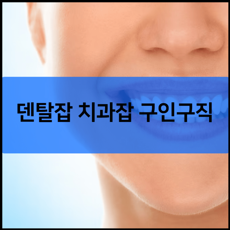 덴탈잡 치과잡 구인구직 채용공고