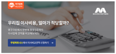 아파트 포장이사 비용 및 견적비교