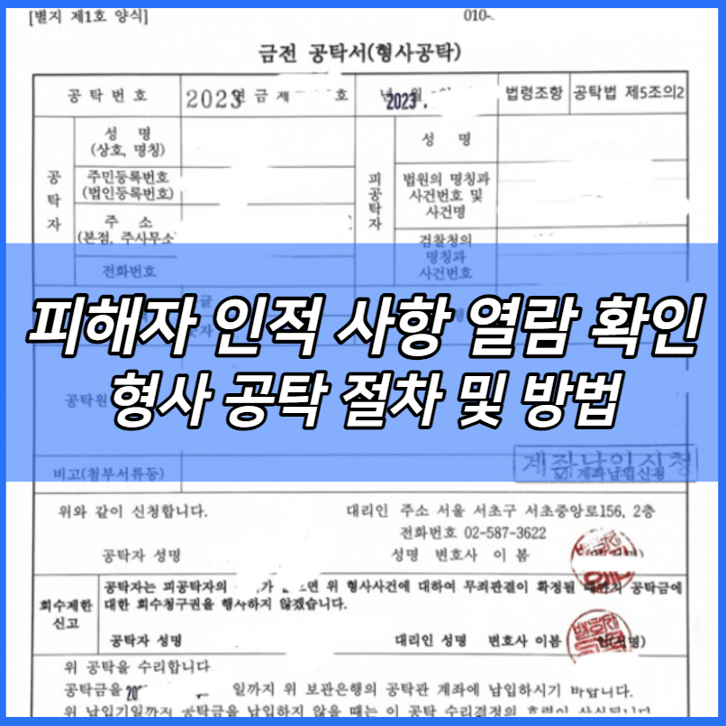 피해자 인적 사항 열람 확인