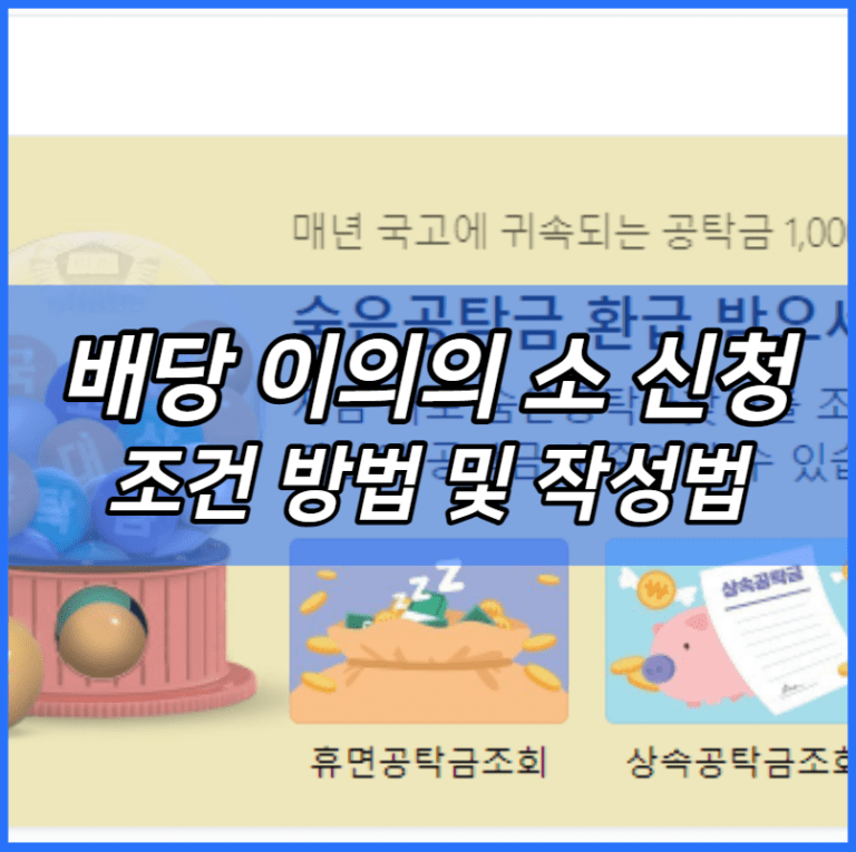 배당 이의의 소