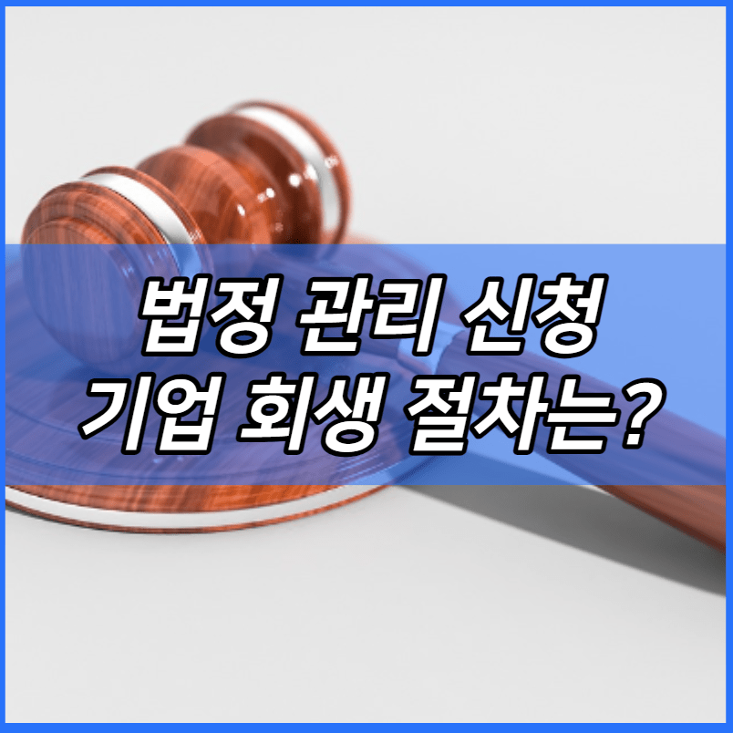 법정 관리 신청