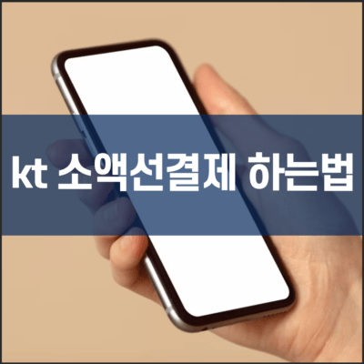 kt 소액선결제 하는법