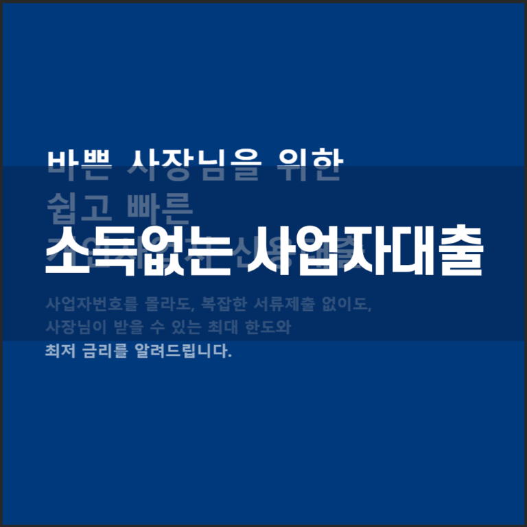 소득없는 개인사업자 대출