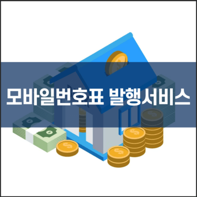 모바일 번호표 발행 서비스