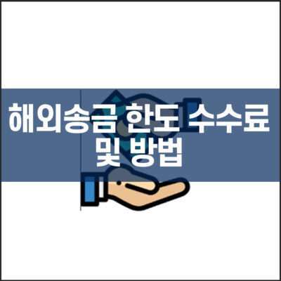 해외송금 한도 수수료 및 방법