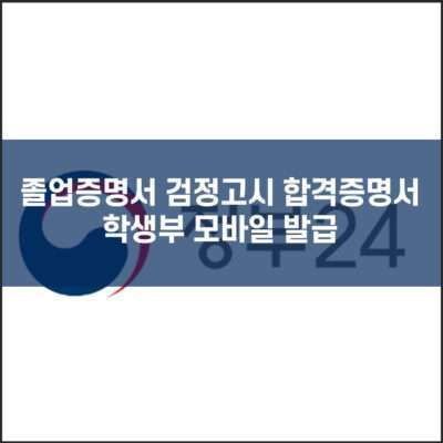 졸업증명서 검정고시 합격증명서 학생부