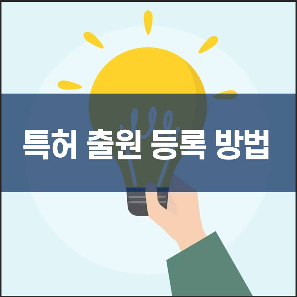 특허 출원 등록 방법