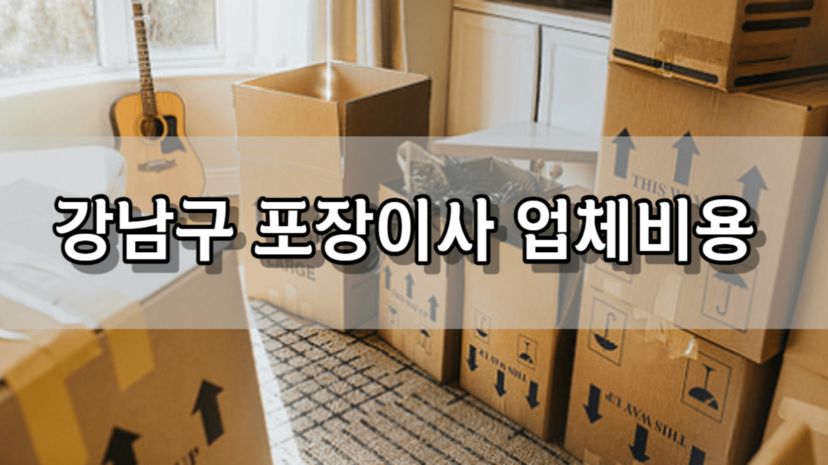 강남구 포장이사 업체 비용 가격 및 견적비교