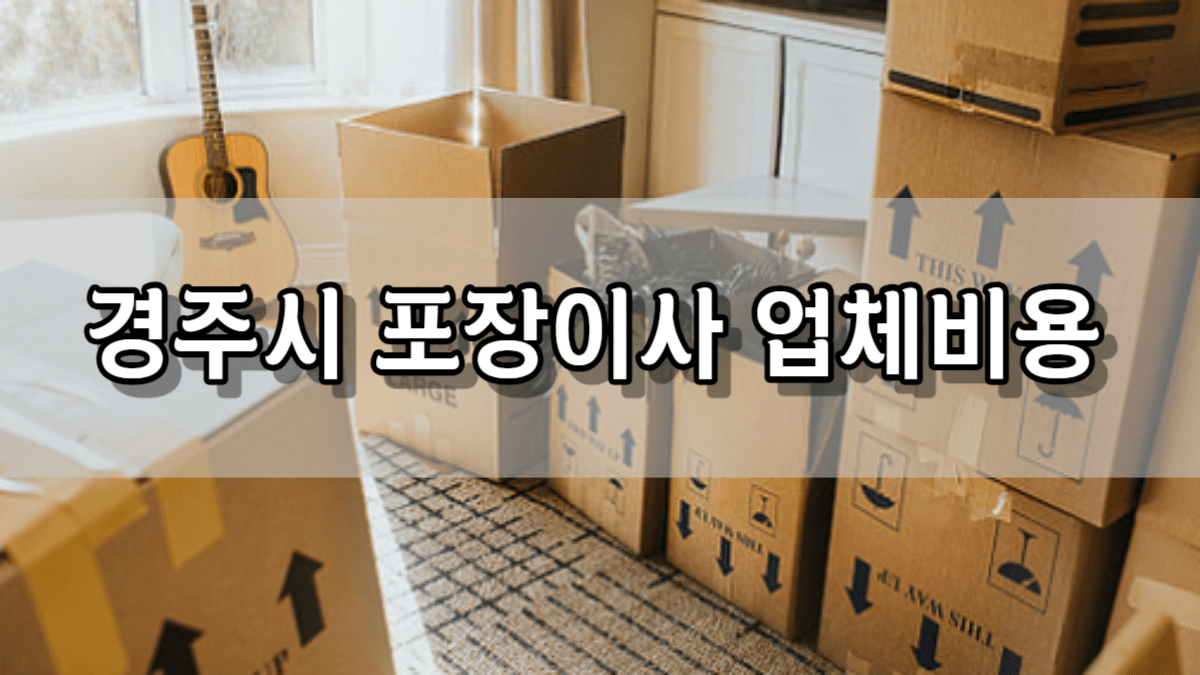 경주시 포장이사 업체 비용 가격 및 견적비교