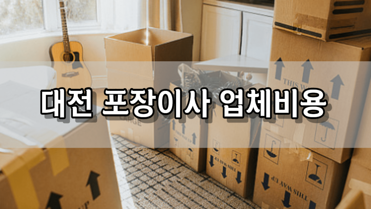 대전 포장이사 업체 비용 가격 및 견적비교