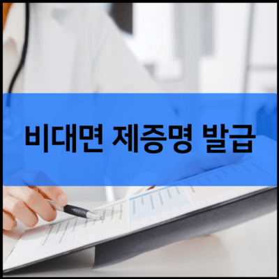 비대면 제증명 발급